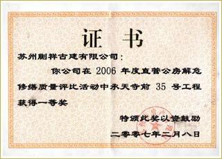 直管公房解危修缮